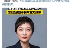 百度副总裁璩静已离职