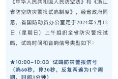 浙江全省试鸣防灾警报