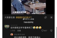 某音上全都是质疑美国登月的，连中科院出来辟谣的院士都被喷 ​​​