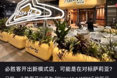 必胜客准备大战萨莉亚噜.. ​​​