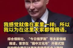 普京：在中国感觉就像在家里一样