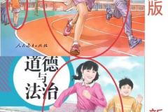道德与法治