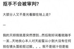 为什么不许抠脚只许抠手 ​​​