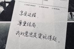 享受过程，尊重结局。 ​​​