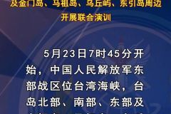 东部战区位台岛周边开展“联合利剑－2024A”演习。