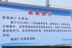 菏泽南站公告暂停直播