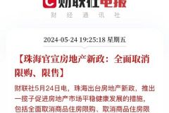珠海官宣房地产新政：全面取消限购、限售
