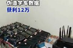 驾校改装跑马机伪造学车数据获利12万